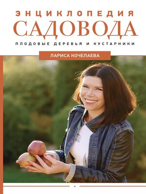 cover image of Энциклопедия садовода